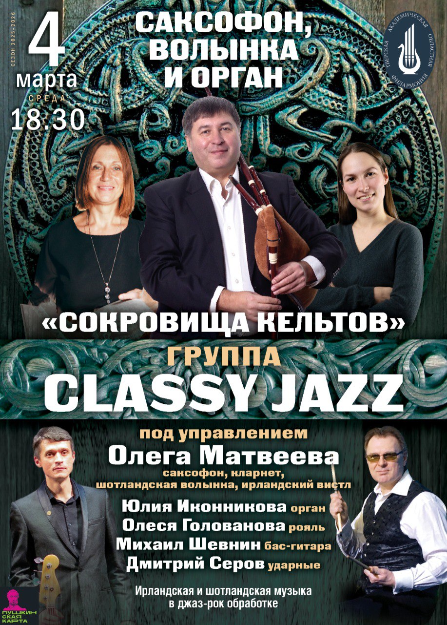 Кельтские сокровища зазвучат в Твери: саксофон, волынка и орган в Филармонии 4 марта