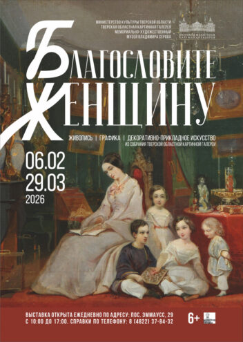 Новая выставка в Твери раскрывает многогранность женского образа в живописи и скульптуре