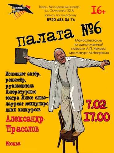 "Палата №6": Чеховская драма о безумии и поиске смысла оживает на сцене Молодежного центра
