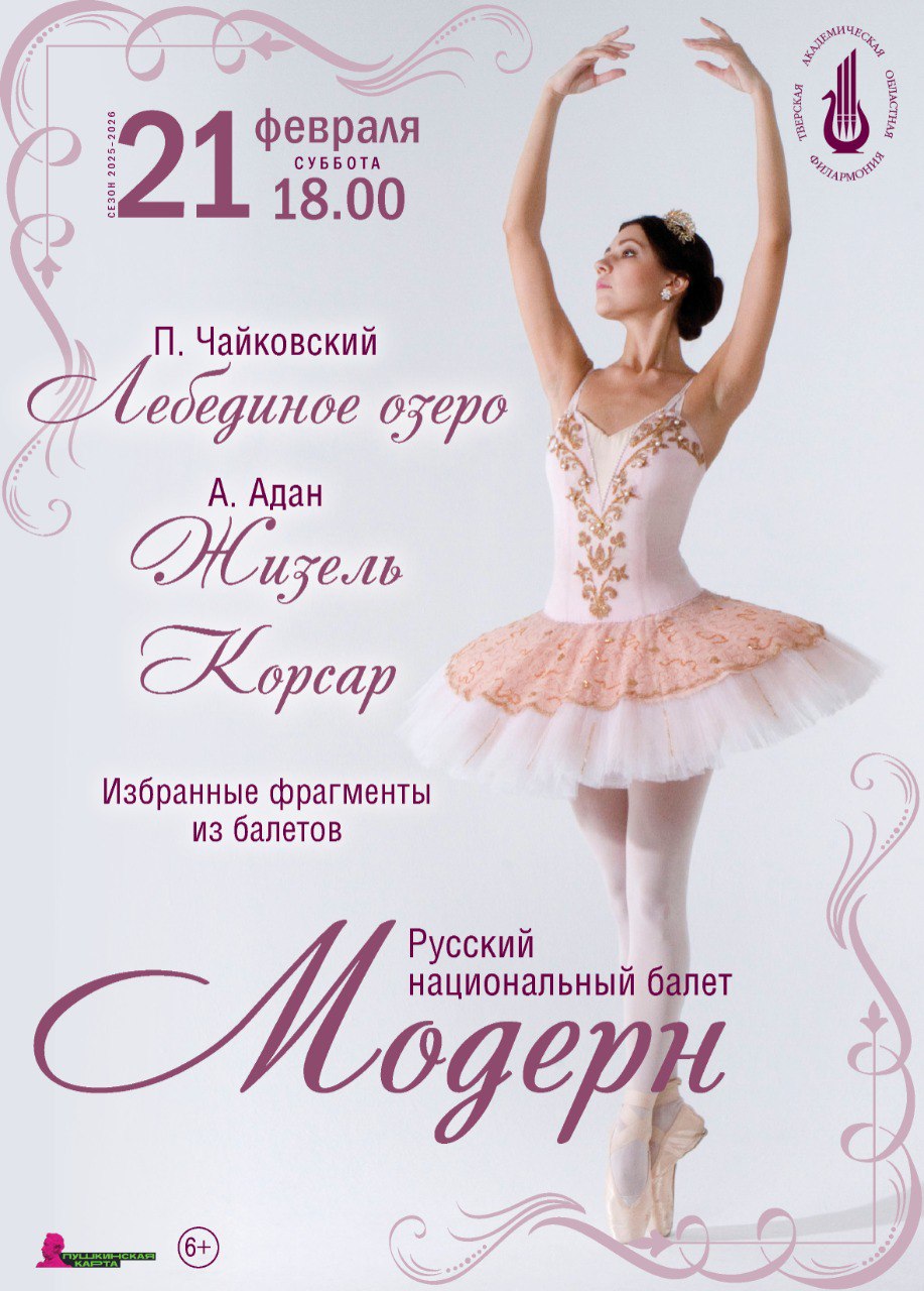 21 февраля Тверь встречает "МОДЕРН": Вечер балета с Чайковским и романтическими шедеврами 21 февраля Тверь встречает "МОДЕРН": Вечер балета с Чайковским и романтическими шедеврами