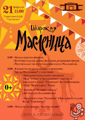 21 февраля Тургиново превратится в центр масленичного веселья – не пропустите!