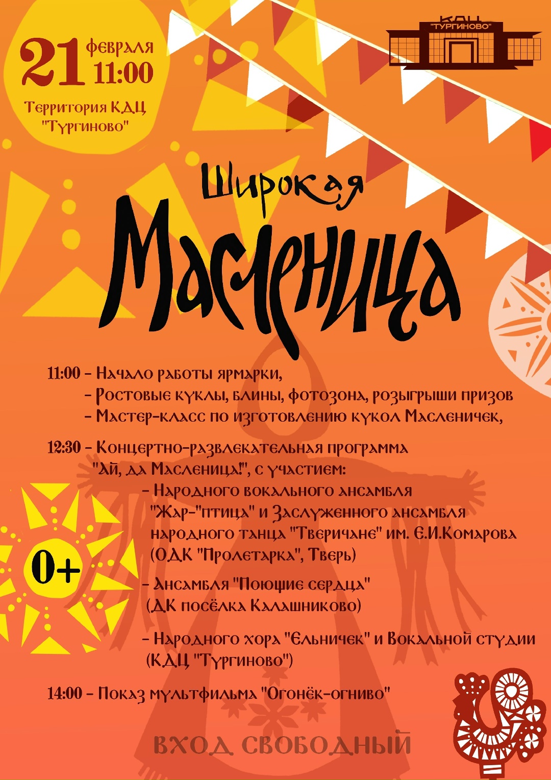 21 февраля Тургиново превратится в центр масленичного веселья – не пропустите! 21 февраля Тургиново превратится в центр масленичного веселья – не пропустите!