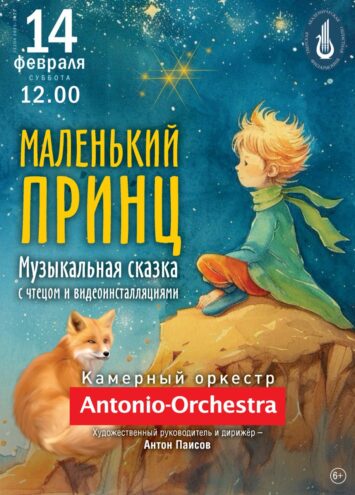 14 февраля в Тверской филармонии – музыкальная сказка "Маленький принц"