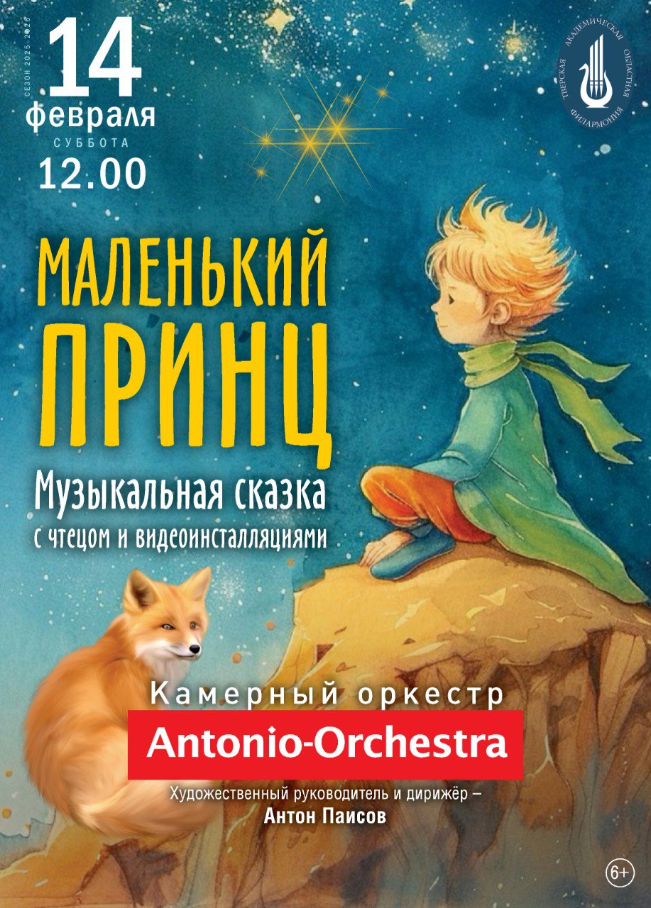 14 февраля в Тверской филармонии – музыкальная сказка "Маленький принц"