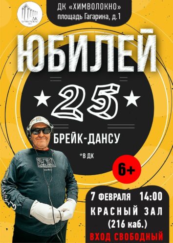 Легенды брейк-данса Твери: "Химволокно" празднует 25 лет – не пропустите!