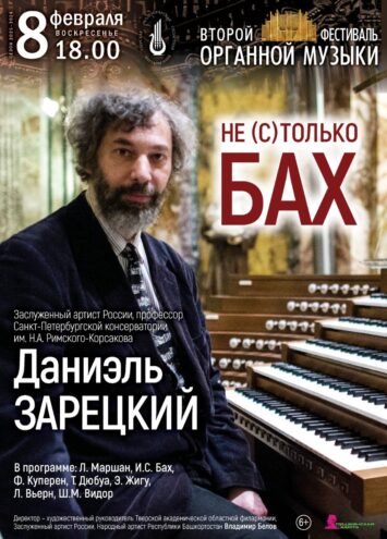 Тверская филармония приглашает на концерт "Не (с)только Бах" с участием маэстро Даниэля Зарецкого
