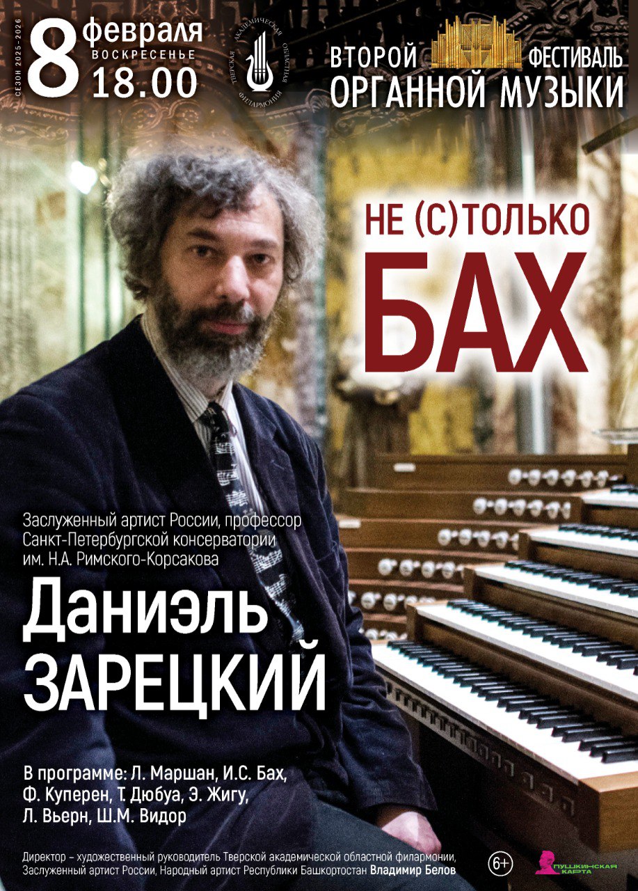 Тверская филармония приглашает на концерт "Не (с)только Бах" с участием маэстро Даниэля Зарецкого