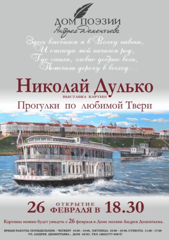 Дом поэзии приглашает: встреча с Николаем Дулько и его "Прогулками по любимой Твери", 26 февраля