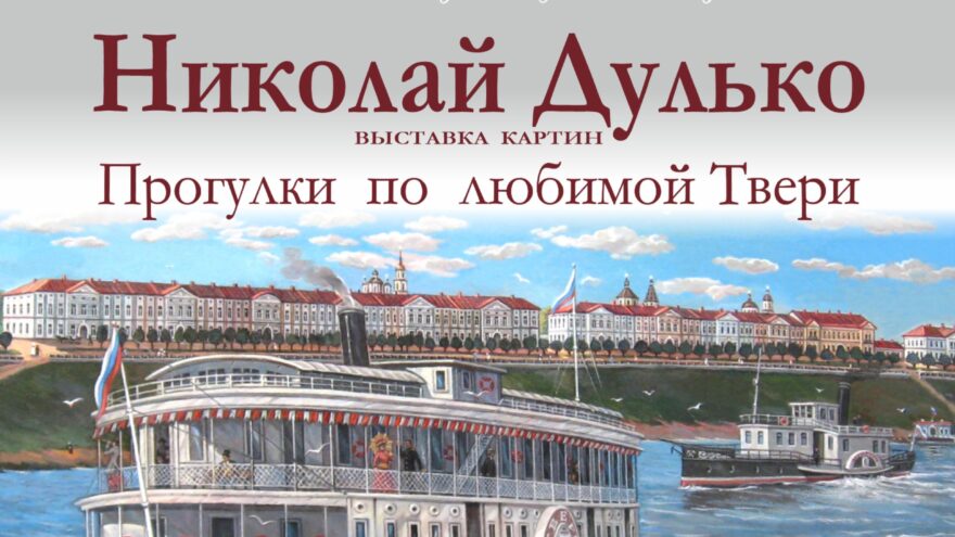 Дом поэзии приглашает: встреча с Николаем Дулько и его "Прогулками по любимой Твери", 26 февраля