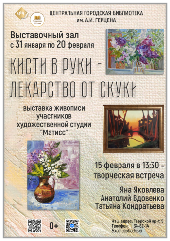 "Кисти в руки - лекарство от скуки": Герценка приглашает на выставку живописи "Кисти в руки - лекарство от скуки": Герценка приглашает на выставку живописи