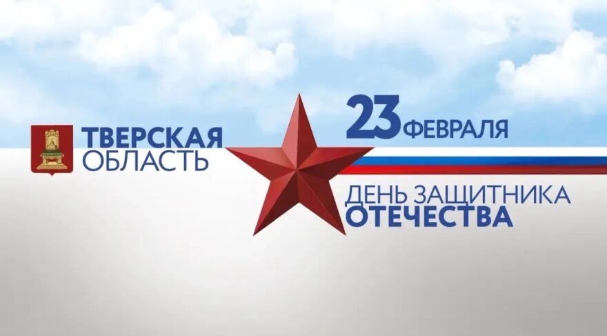 Виталий Королев поздравил жителей Тверской области с Днем защитника Отечества