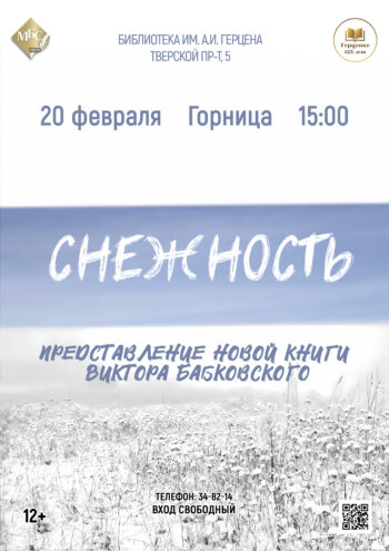 Виктор Бабковский презентует "Снежность" — синтез поэзии, прозы и афоризмов