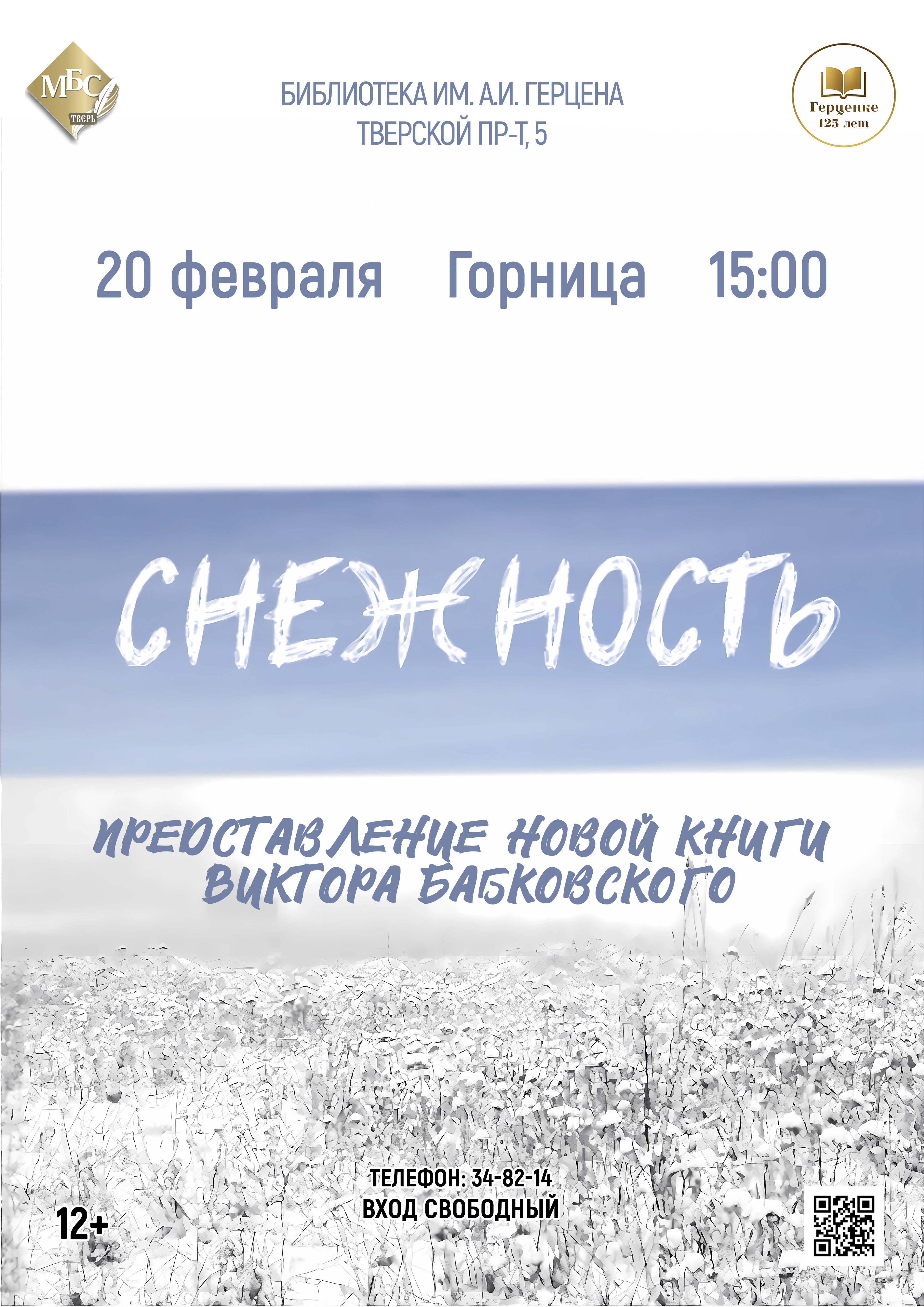 Виктор Бабковский презентует "Снежность" — синтез поэзии, прозы и афоризмов