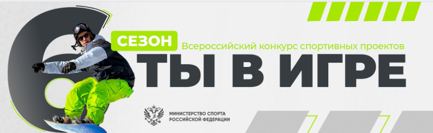 Тверскую область приглашают на спортивный конкурс «Ты в игре» Тверскую область приглашают на спортивный конкурс «Ты в игре»
