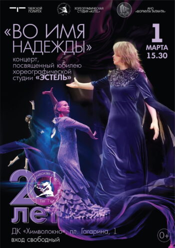 Хореографическая студия «Эстель» ТвГТУ приглашает на концерт к 20-летию коллектива