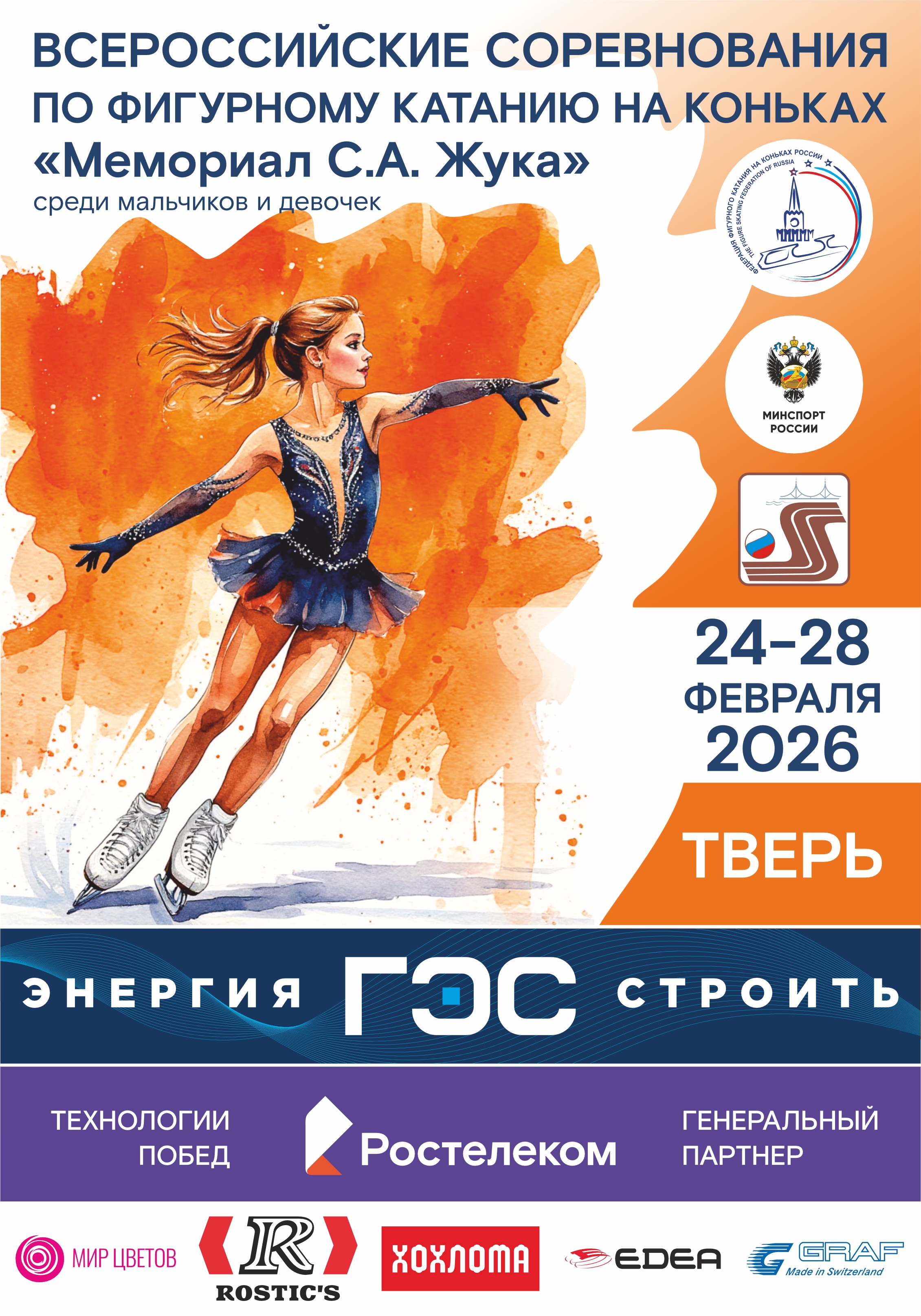 Юные фигуристы со всей России выступят в Твери