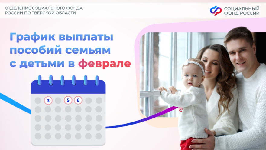 Социальный фонд опубликовал график выплат пособий семьям с детьми в феврале Социальный фонд опубликовал график выплат пособий семьям с детьми в феврале