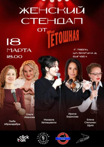Женский стендап в Биг Бен: Московские звезды ТНТ зажгут 18 марта!