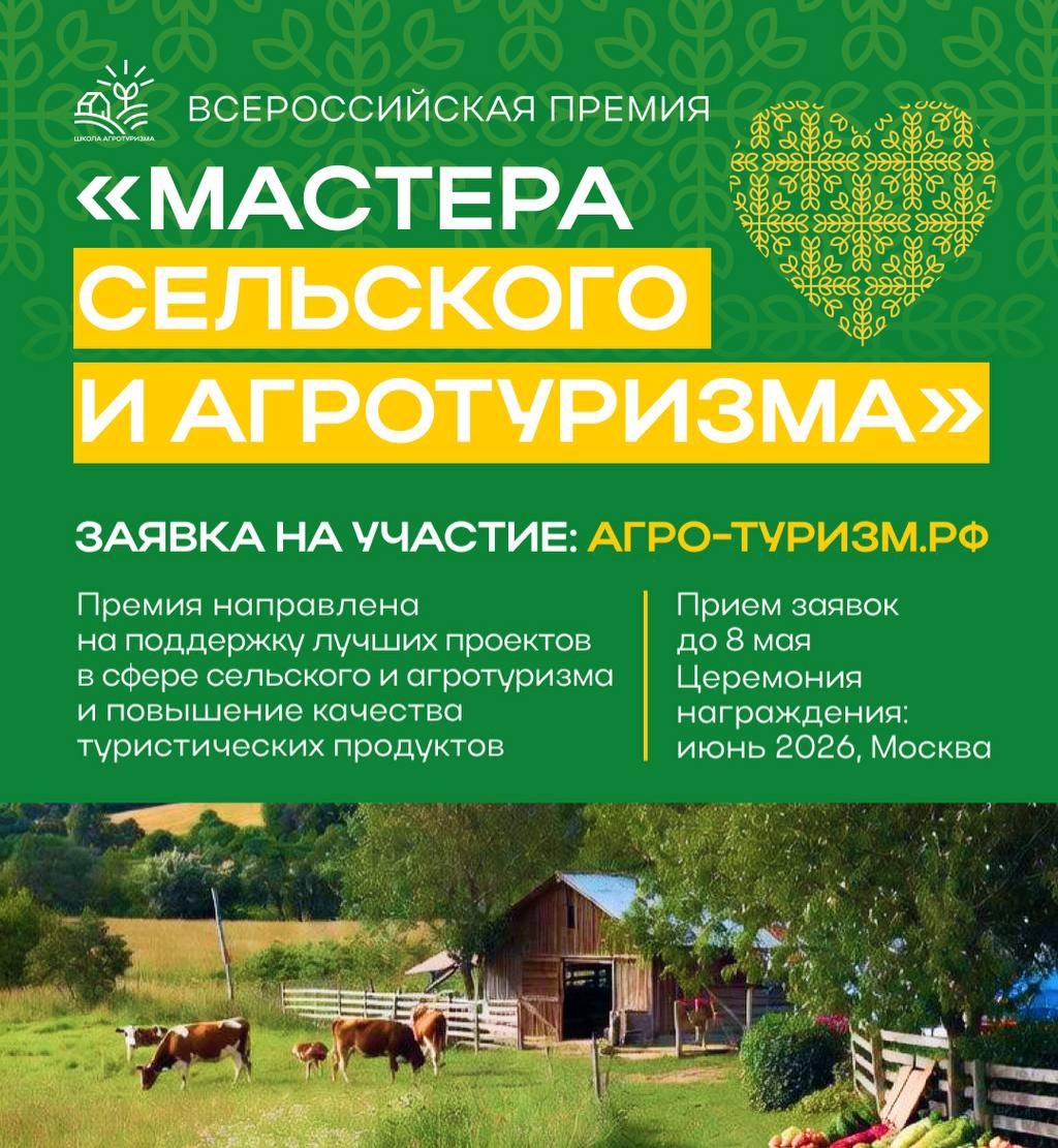 Жителей региона приглашают на премию за развитие агротуризма