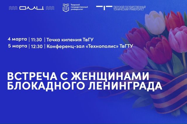 В преддверии 8 марта Тверь приглашает на встречи с ветеранами блокады