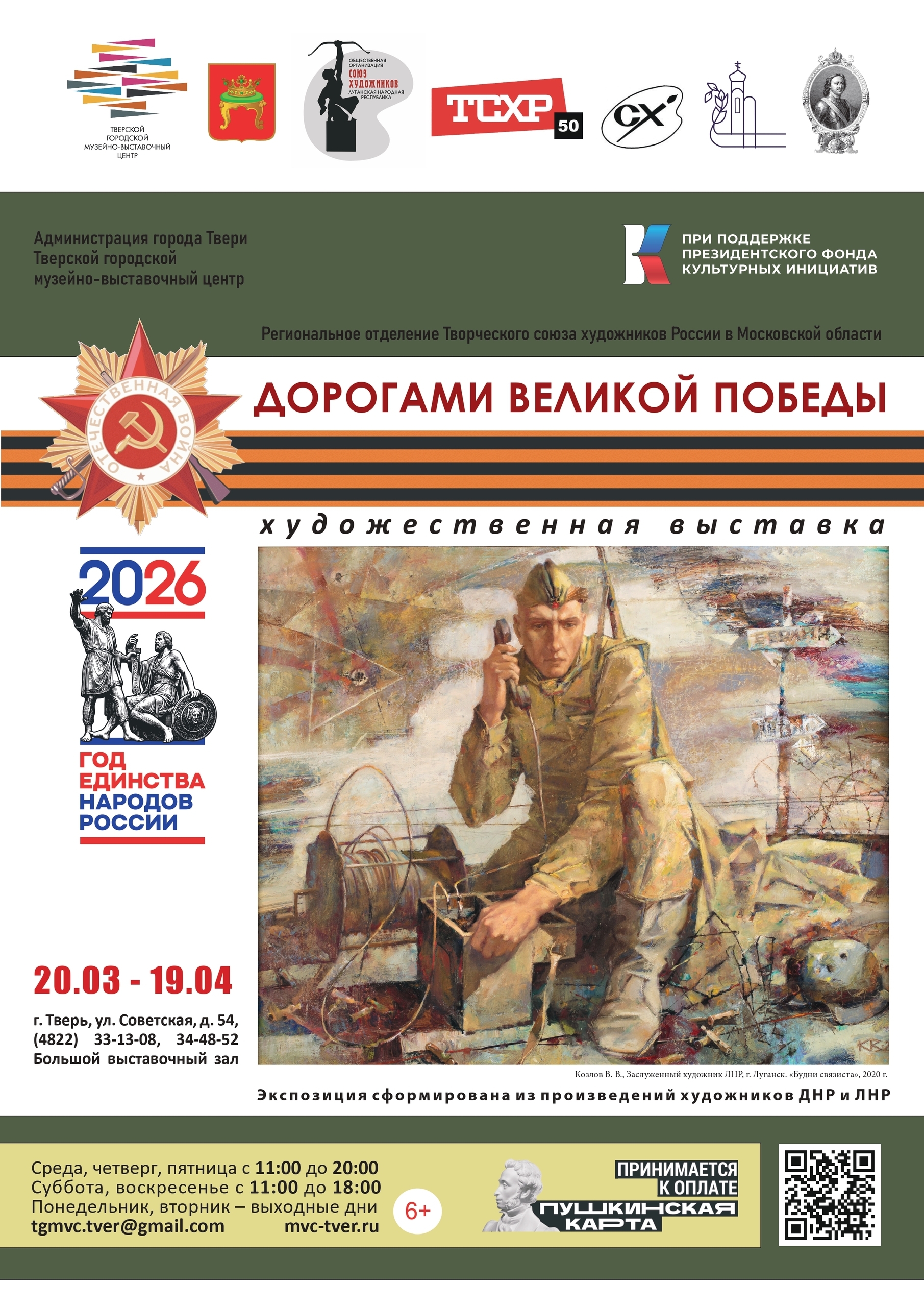 Искусство и история: новая выставка о Великой Отечественной войне в ТГМВЦ