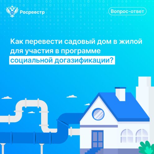 Садовый дом в жилой: Росреестр Тверской области о догазификации