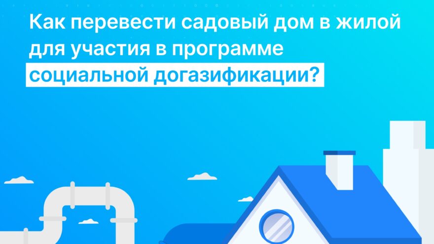 Садовый дом в жилой: Росреестр Тверской области о догазификации