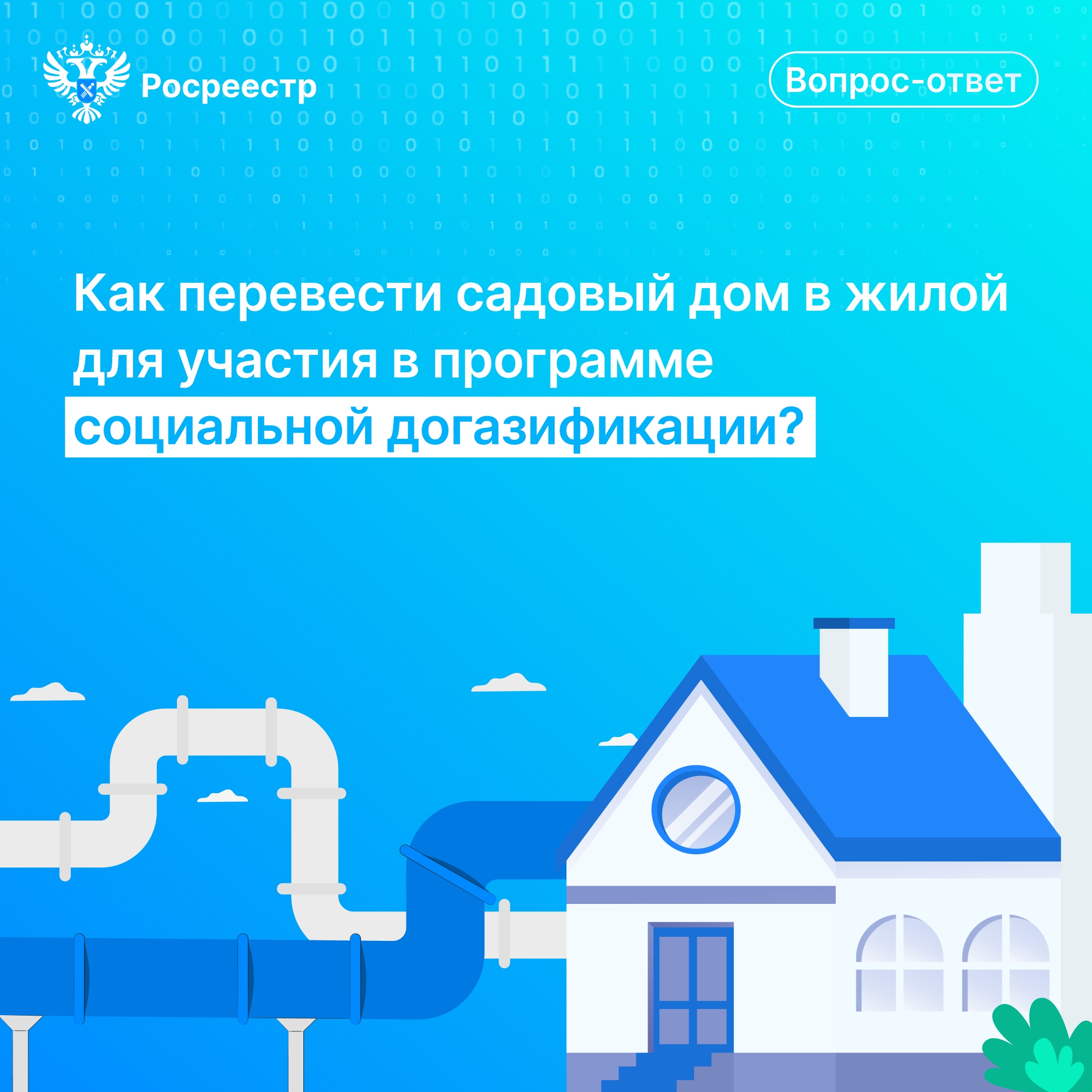 Садовый дом в жилой: Росреестр Тверской области о догазификации Садовый дом в жилой: Росреестр Тверской области о догазификации