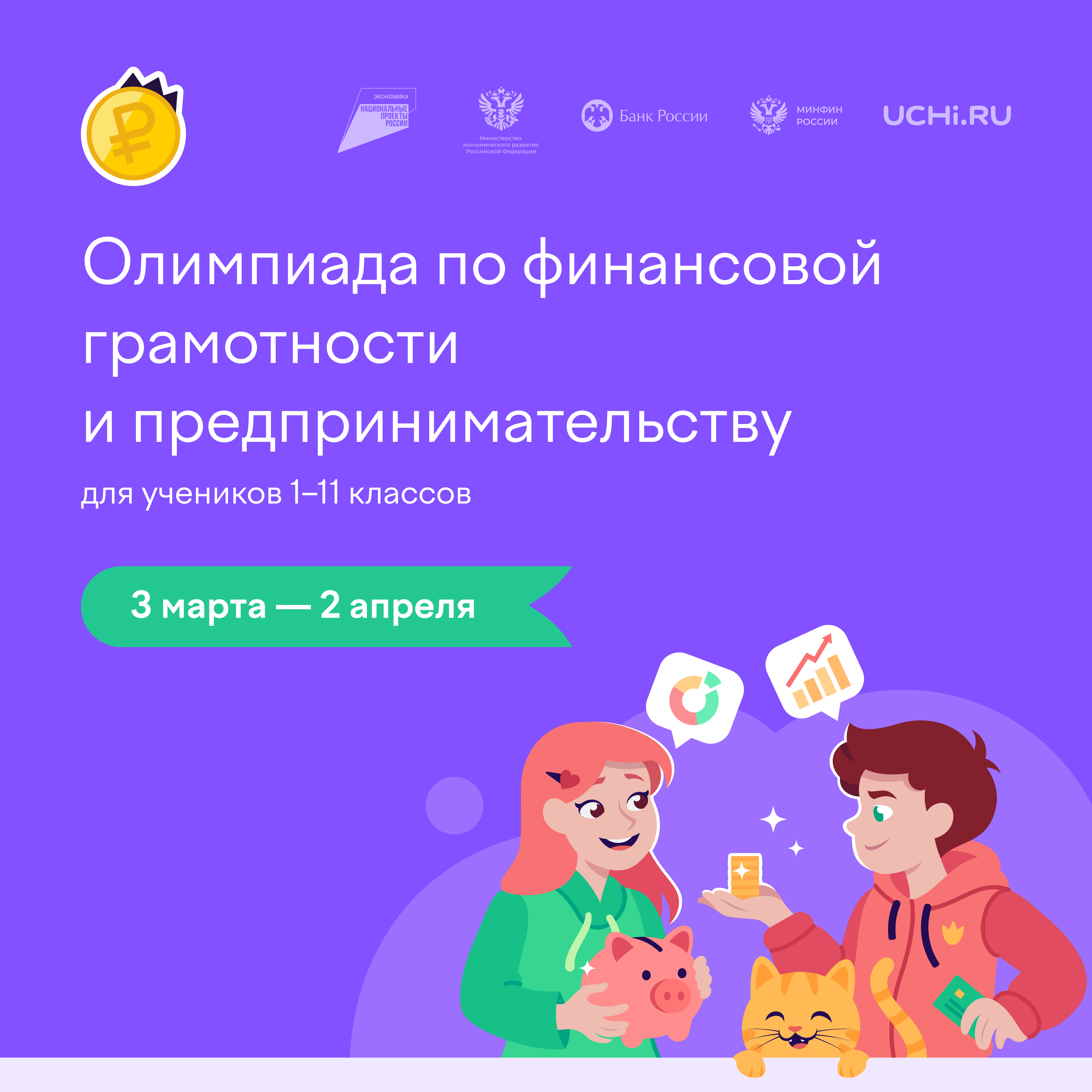 Тверских школьников приглашают на онлайн-олимпиаду по финансовой грамотности и предпринимательству Тверских школьников приглашают на онлайн-олимпиаду по финансовой грамотности и предпринимательству