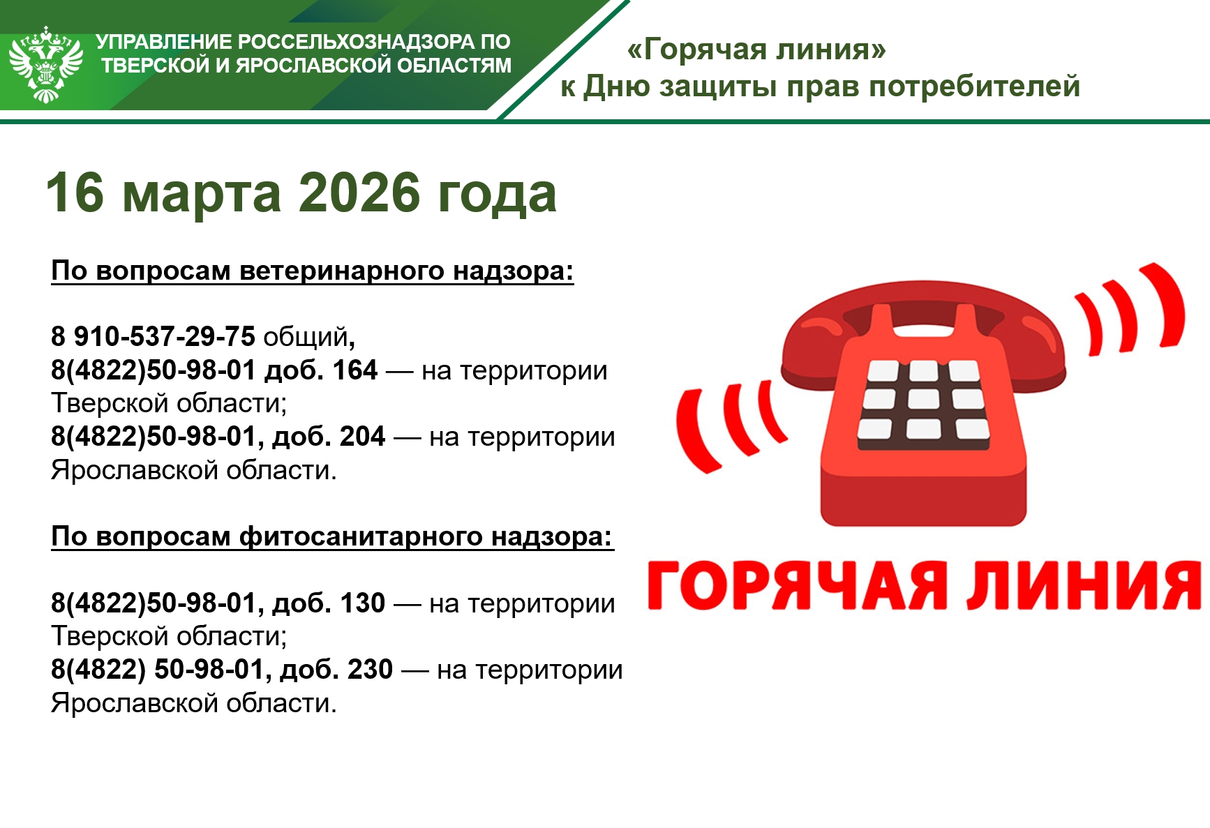 "Горячая линия" Россельхознадзора по защите прав потребителей стартовала сегодня в Тверской области