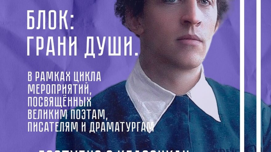 «Блок: грани души» – погружение в мир великого поэта в Твери