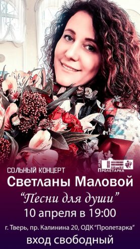 Душевные мелодии и свободный вход: Светлана Малова приглашает на концерт в Твери Душевные мелодии и свободный вход: Светлана Малова приглашает на концерт в Твери