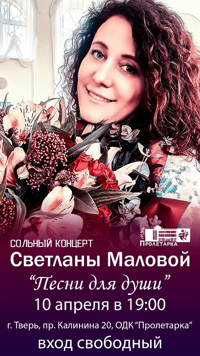 Душевные мелодии и свободный вход: Светлана Малова приглашает на концерт в Твери