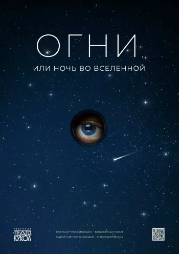 9 марта Тверской Театр Кукол представит «Огни или Ночь во Вселенной» 9 марта Тверской Театр Кукол представит «Огни или Ночь во Вселенной»