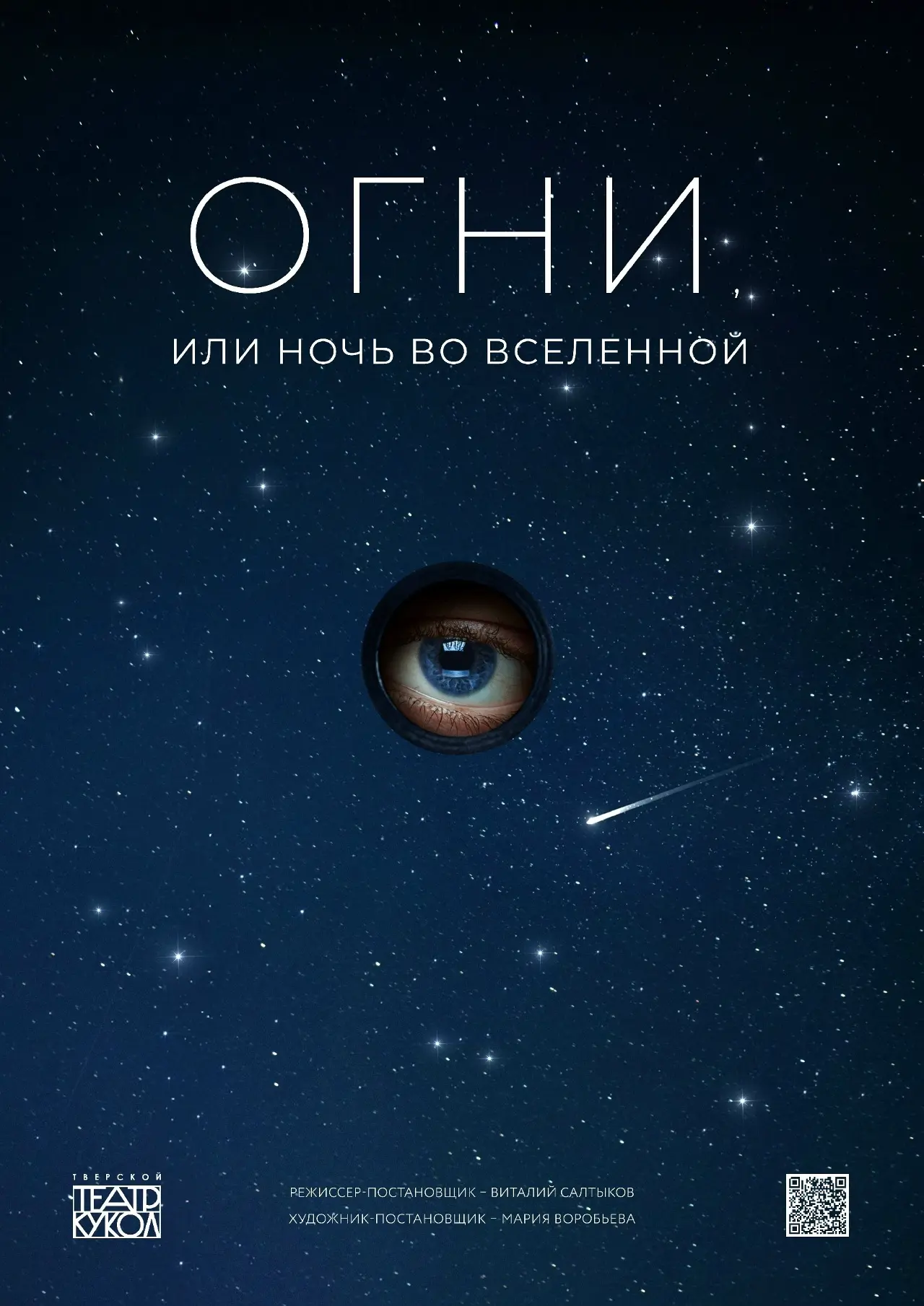 9 марта Тверской Театр Кукол представит «Огни или Ночь во Вселенной» 9 марта Тверской Театр Кукол представит «Огни или Ночь во Вселенной»