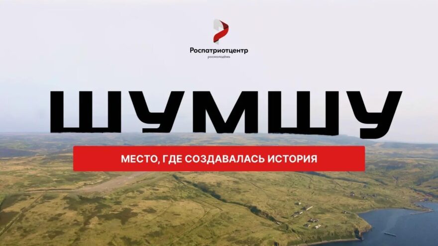 Жителей Верхневолжья приглашают в экспедицию на остров Шумшу Жителей Верхневолжья приглашают в экспедицию на остров Шумшу