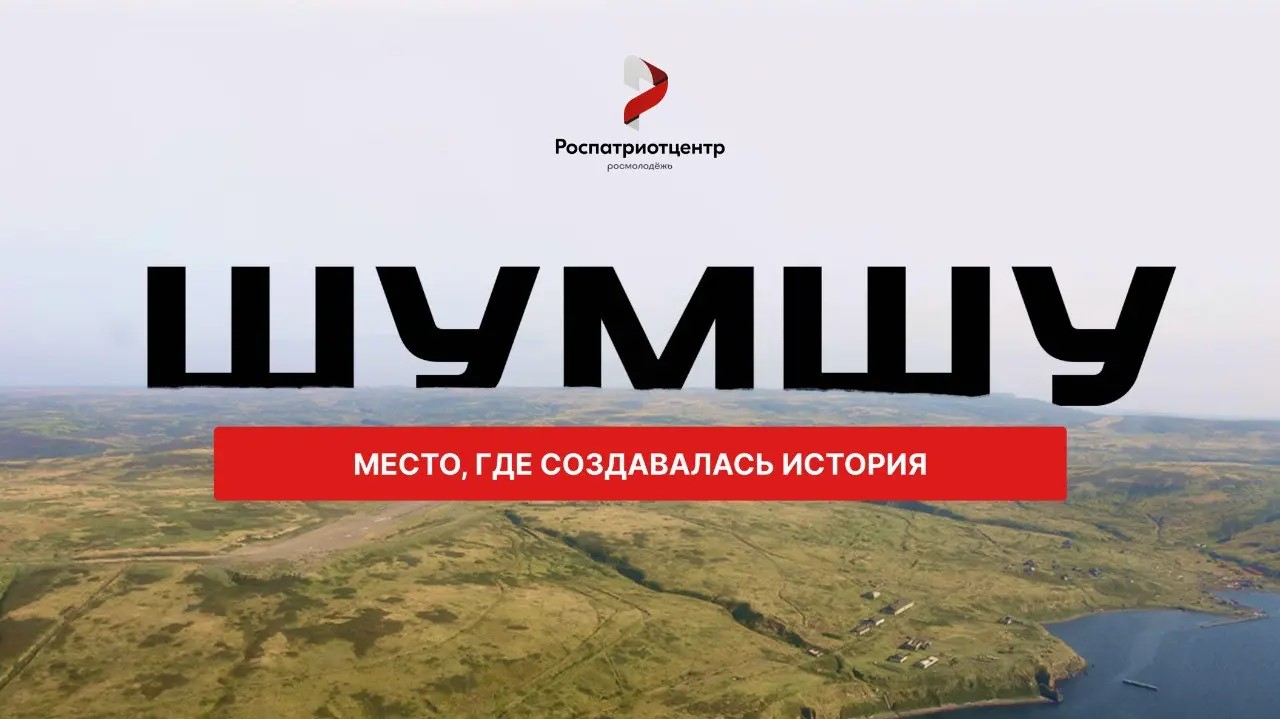 Жителей Верхневолжья приглашают в экспедицию на остров Шумшу