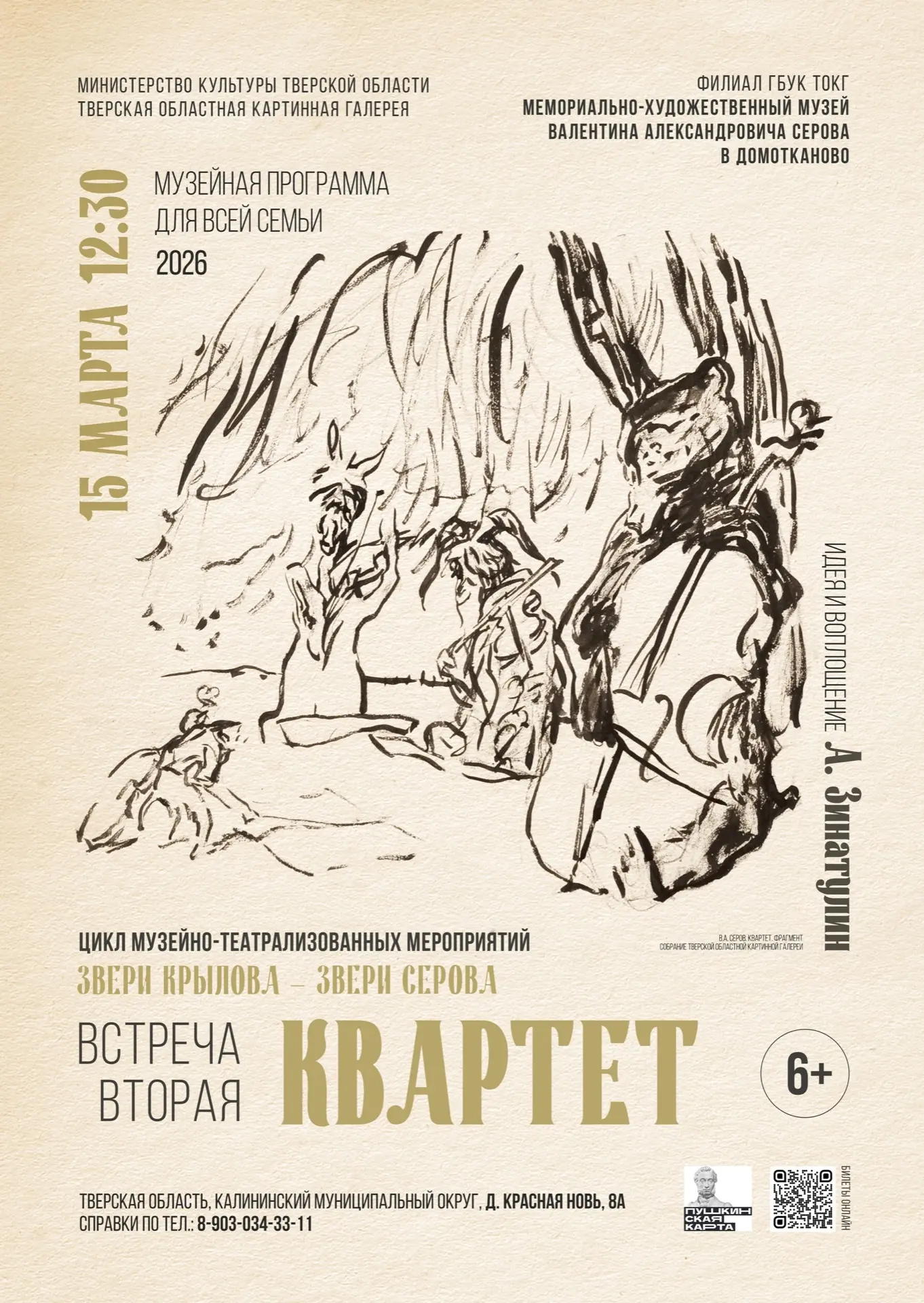 «Звери Крылова – звери Серова»: В Домотканово прозвучит «Квартет» для всей семьи