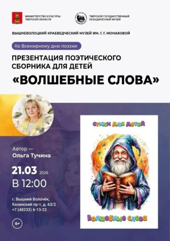 Всемирный день поэзии в Вышнем Волочке: Встреча с Ольгой Тучиной и презентация детского сборника