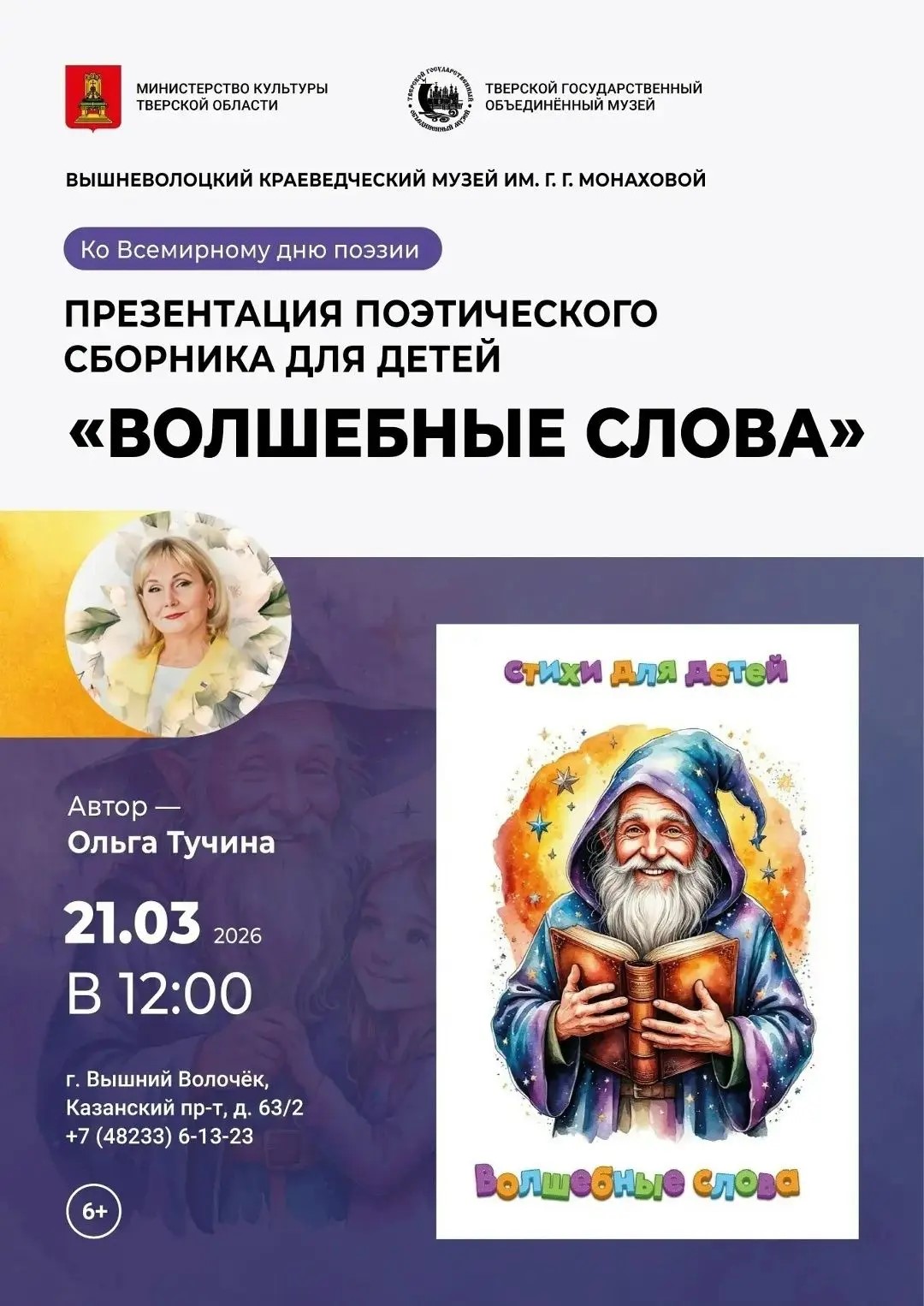 Всемирный день поэзии в Вышнем Волочке: Встреча с Ольгой Тучиной и презентация детского сборника