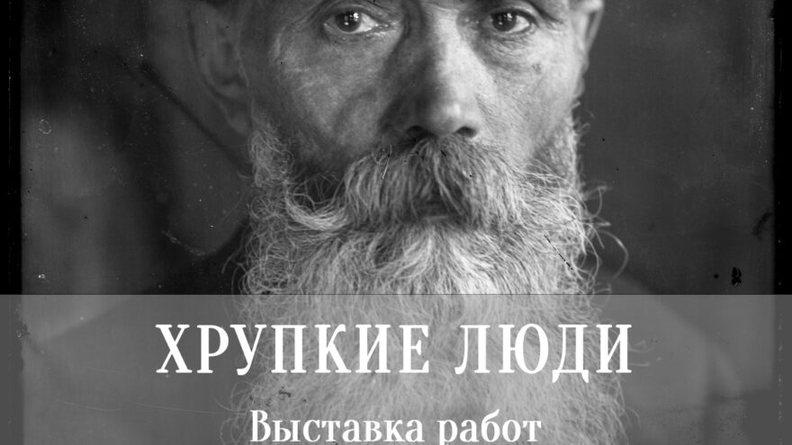 "Хрупкие люди" из прошлого: Музей гвоздарей представил наследие деревенского фотографа Ивана Тюркина