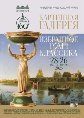 Тверская областная картинная галерея приглашает в путешествие сквозь века искусства и знаний