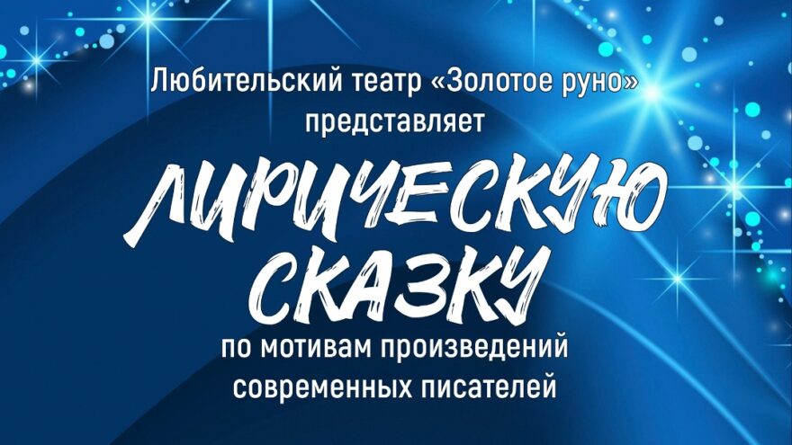 "Лирическая сказка" оживает в "Золотом руне": бесплатный праздник искусства в Твери