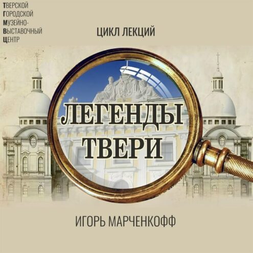 Путешествие сквозь века: ТГМВЦ приглашает на цикл лекций «Легенды Твери»