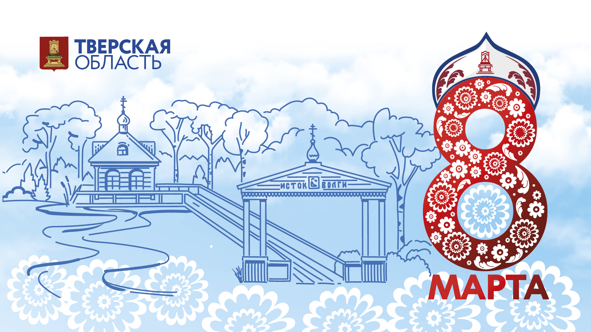 Виталий Королев поздравил жительниц Верхневолжья с 8 Марта