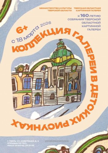 В Тверской областной картинной галерее проходит выставка: юные таланты вдохновляются шедеврами