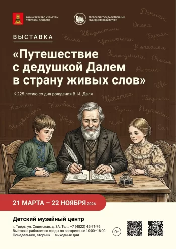 "Живые слова" от дедушки Даля: уникальная экспозиция в Твери