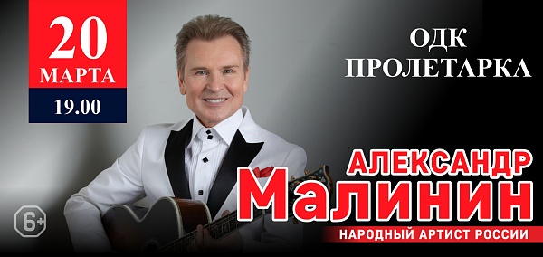 Легенда российской сцены Александр Малинин выступит в Твери 20 марта Легенда российской сцены Александр Малинин выступит в Твери 20 марта