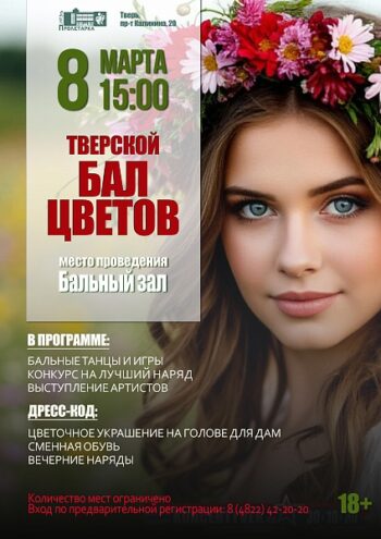 «Бал цветов»-2026: Тверь расцветает в ритме вальса 8 марта