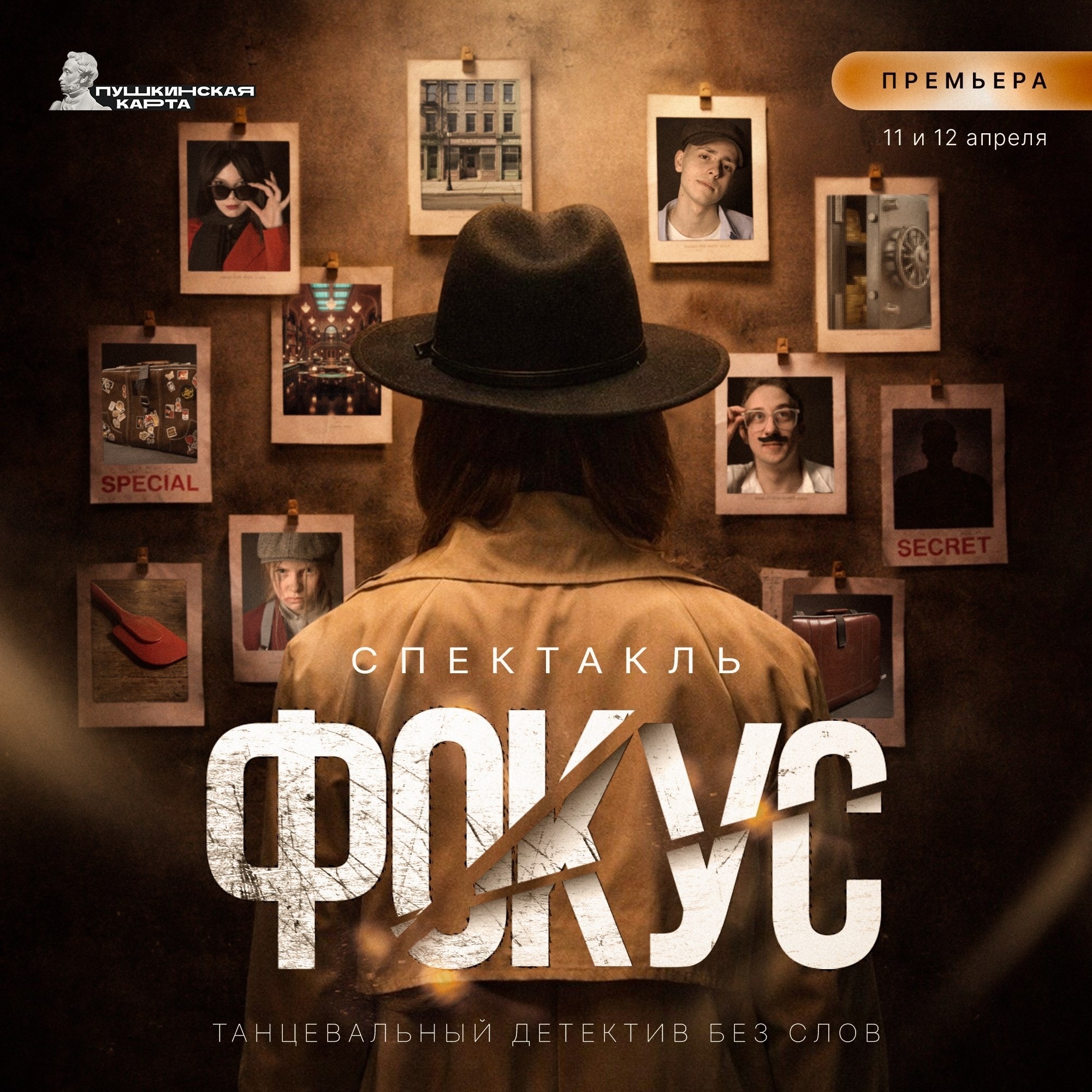 "Фокус" в Твери: Танцевальный детектив без слов, который заставит вас затаить дыхание